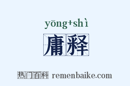 庸释是什么意思的图片